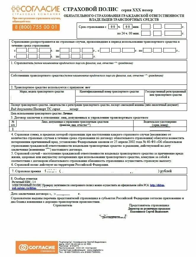 полис осаго без ограничений образец. согласие страхование осаго. как выглядит электронный полис осаго согласие. полис осаго. согласие бланк осаго.