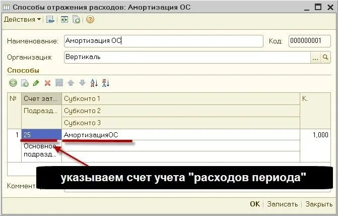 Где отражаются расходы. Способ отражения амортизации основных средств в 1с 8.3. Способ отражения расходов по амортизации основных средств. Способ отражения расходов в 1с 8.3. Способ отражения расходов в основных средств в 1с.