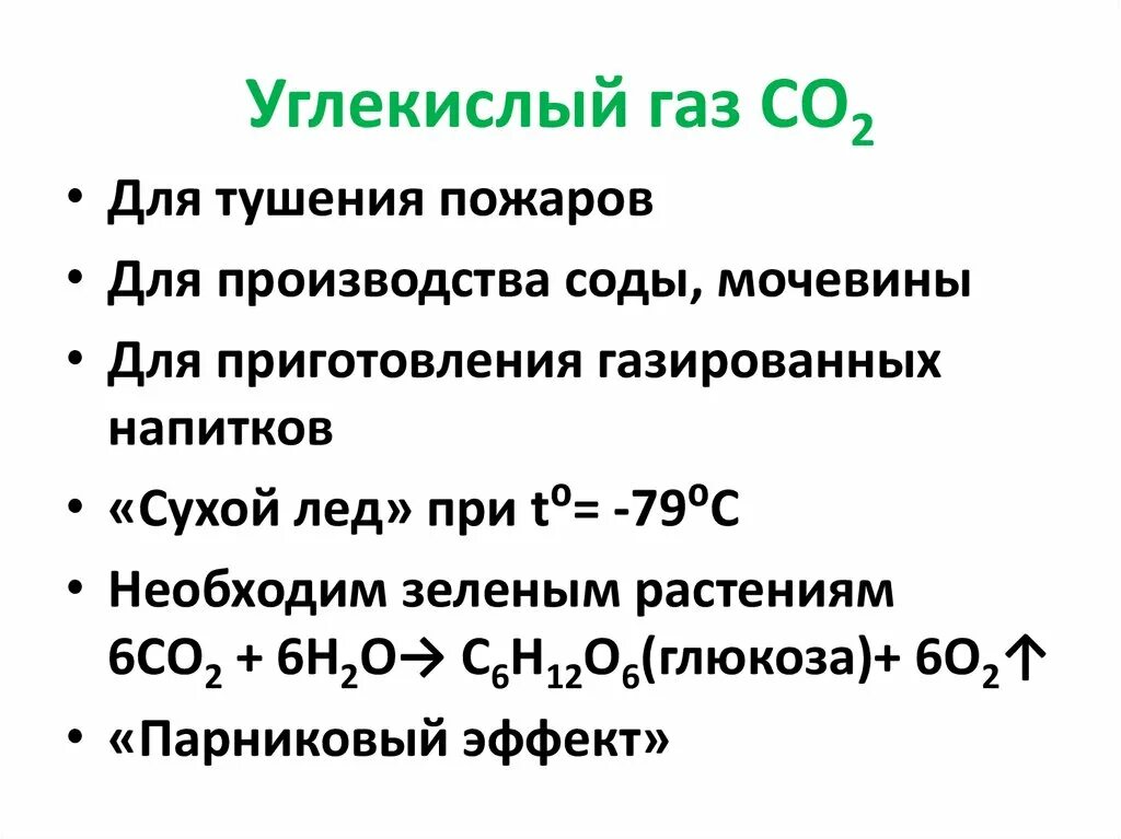 Соединение углекислого газа с основаниями. Углекислый ГАЗ применяется для производства. Углекислый ГАЗ значение. Значение углекислого газа в химии. Биологическая роль углекислого газа.