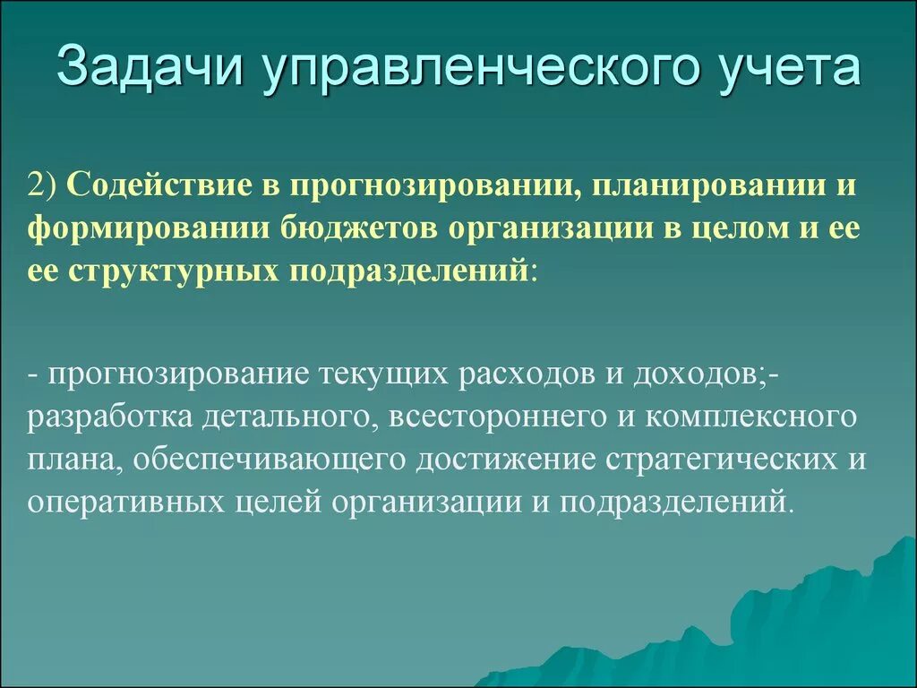 Планирование и прогнозирования бюджетов. Управленческий учет. бюджетное планирование и прогнозирование. задачи управленческого прогнозирования. задачи управленческого учета.
