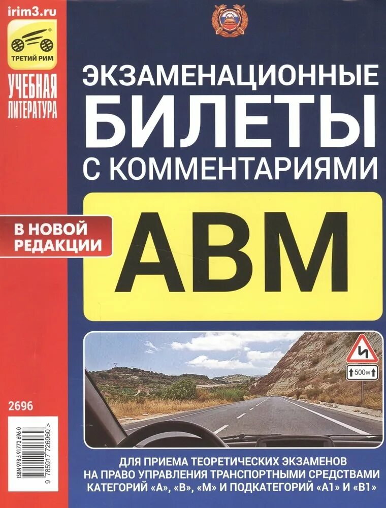 Билеты пдд abm. Экзаменационные билеты книги. АВМ книга экзаменационные. Экзаменационные билеты для приема теоретических экзаменов. Экзаменационные книжки ПДД.