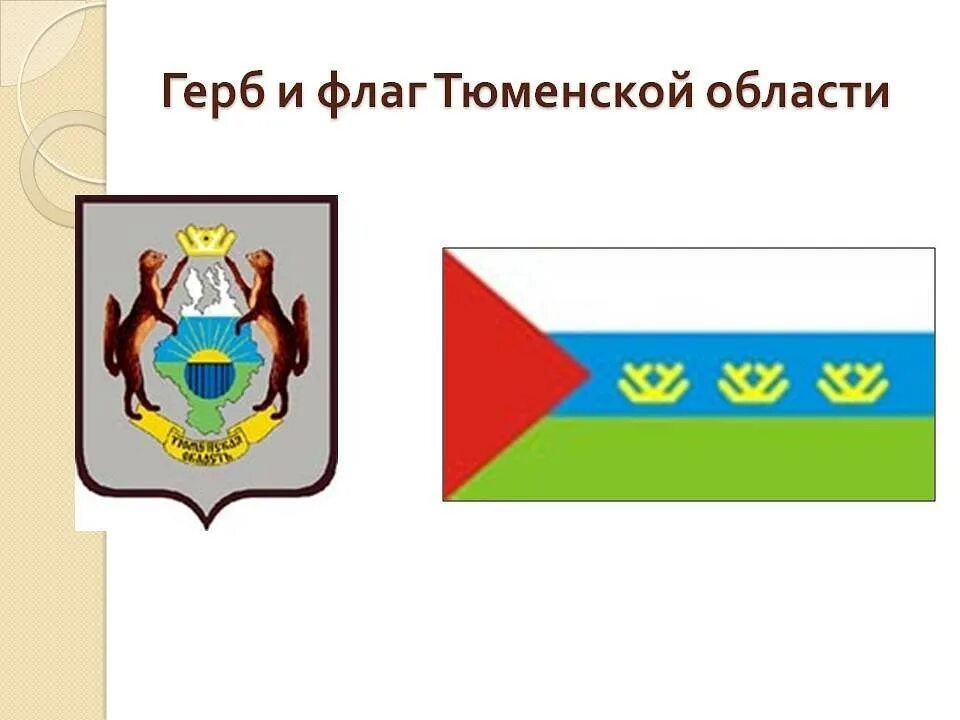 Гимн тюменской области. Символы Тюмени герб и флаг. Герб и флаг Тюменской области. Символика флага Тюменской области. Символы Тюмени и Тюменской области.