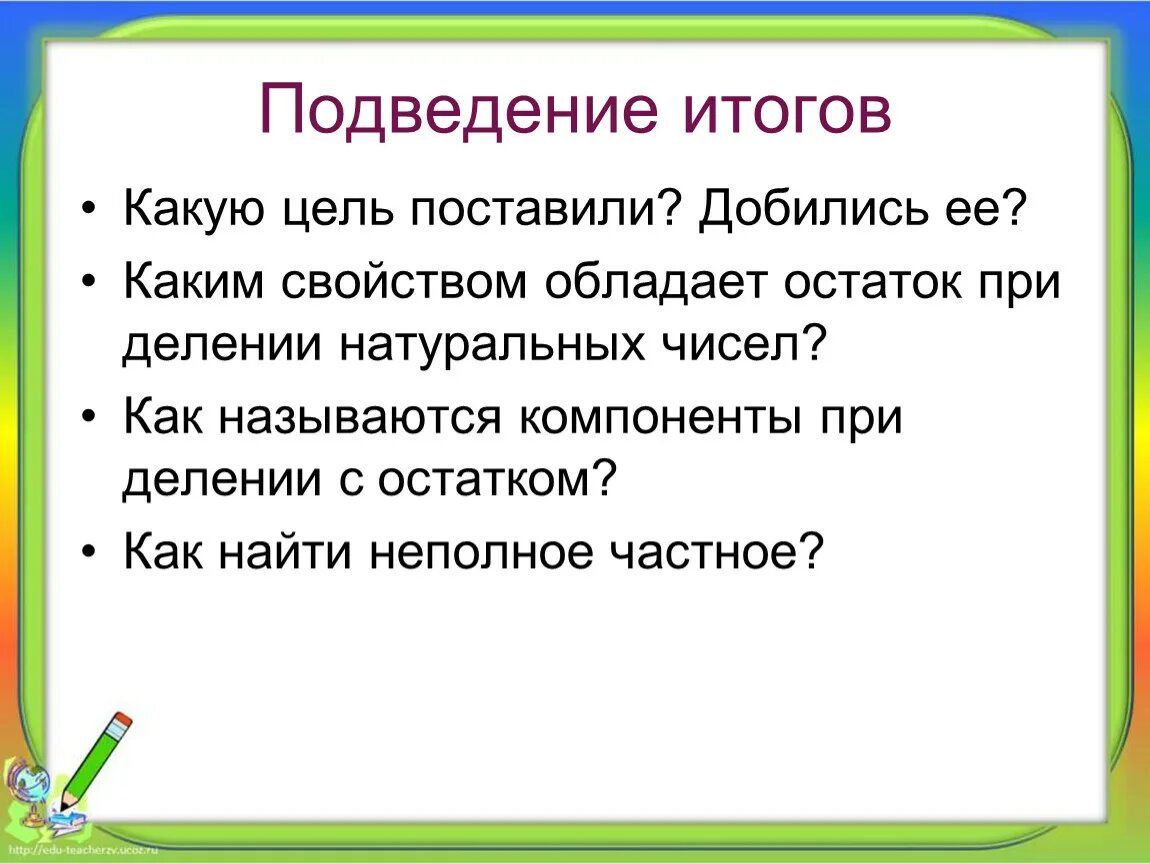 Цель урока деление. Цель урока деление с остатком. Свойство неполного частного при делении с остатком. Свойство неполного частного при делении с остатком 5 класс.