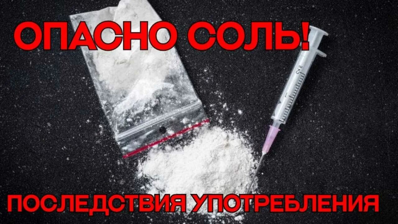 Соль скорость. Самый опасный наркотик соль. Покажи видео как принимать