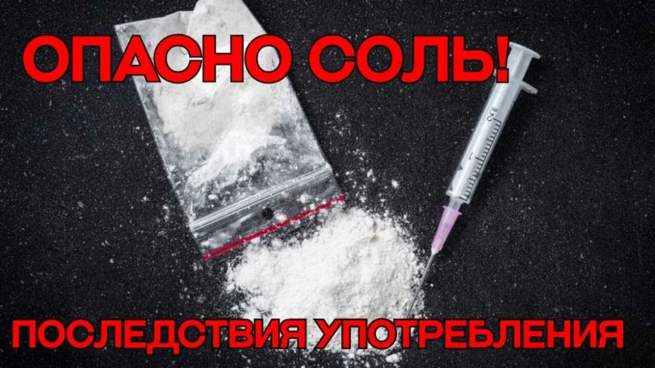 Соль скорость. Самый опасный наркотик соль. Легко ли обнаружить