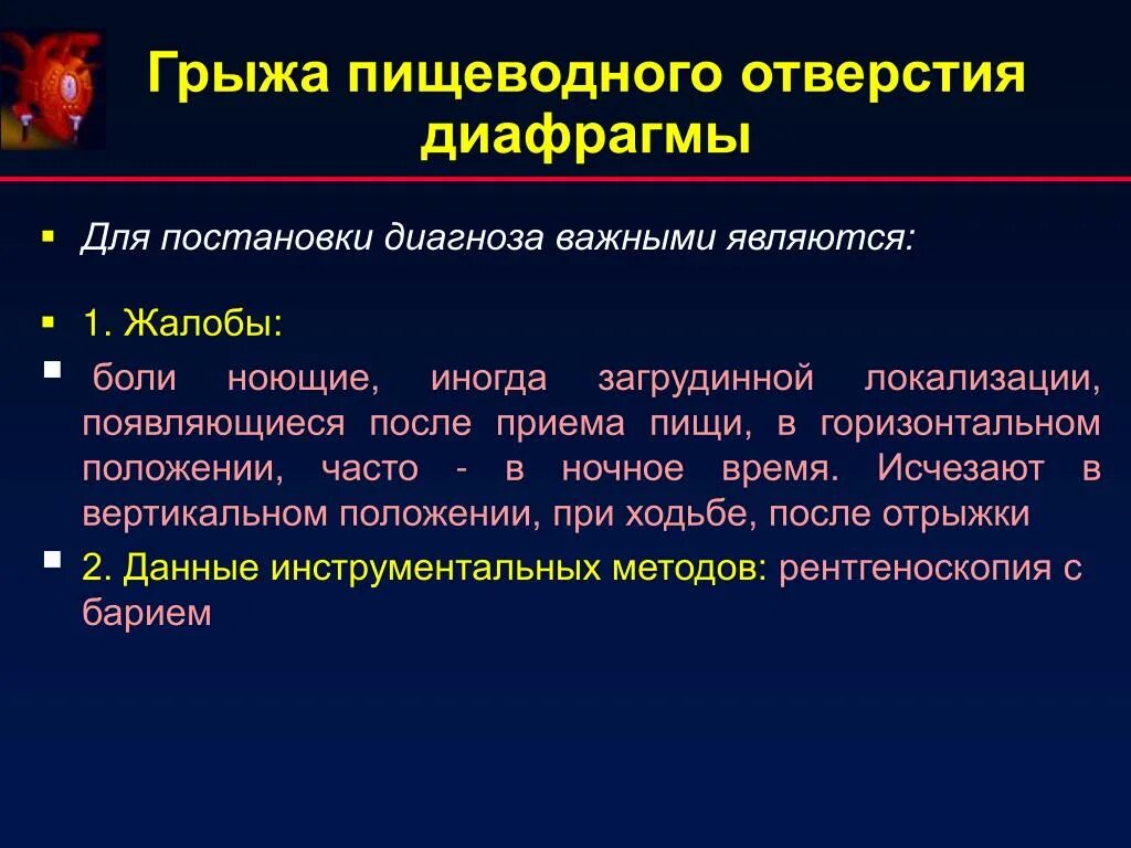 Лечение без диагноза. Грыжа пищеводного отверстия диафрагмы. Грыжи диафрагмы классификация. Грыжи пищеводного отверстия диафрагмы (ГПОД). Грыжа пищевододного отверстия диафрагмы.