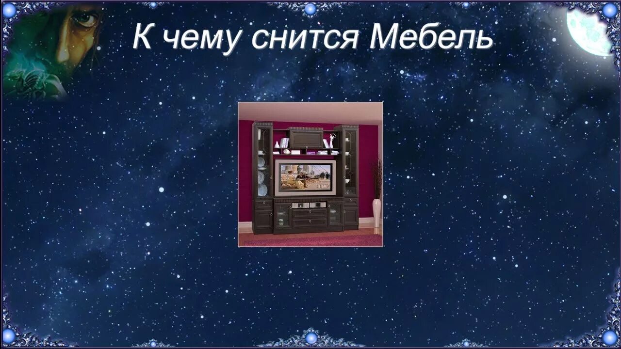 Мебель во сне к чему снится. К чему снится перестановка мебели. К чему приснилась новая мебель. К чему снится новая. Снится мебель во сне