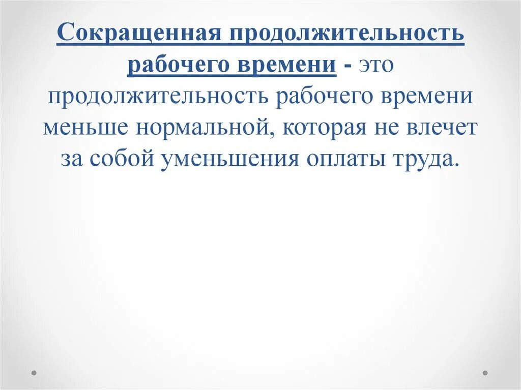 Сократить продолжительность рабочего времени. Работа за пределами нормальной продолжительности рабочего времени. Сокращенная Продолжительность рабочего времени картинки. Продолжительность. Уменьшение продолжительности рабочего 4 дневная система.