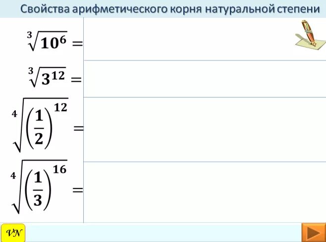 Вычислите корень 10 2. Свойства арифметического корня натуральной степени. Арифметический корень натуральной степени 10 класс. Свойства корня н степени 10 класс.