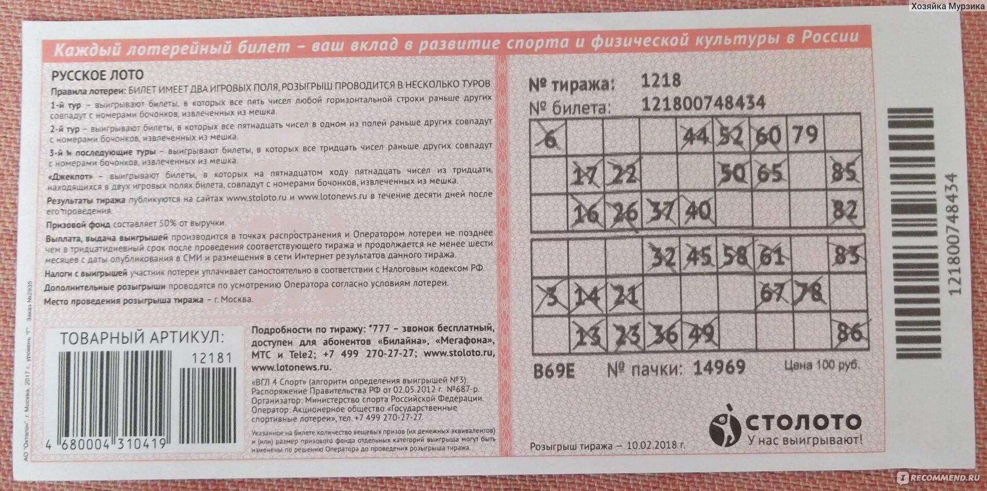 Выигравший билеты лото