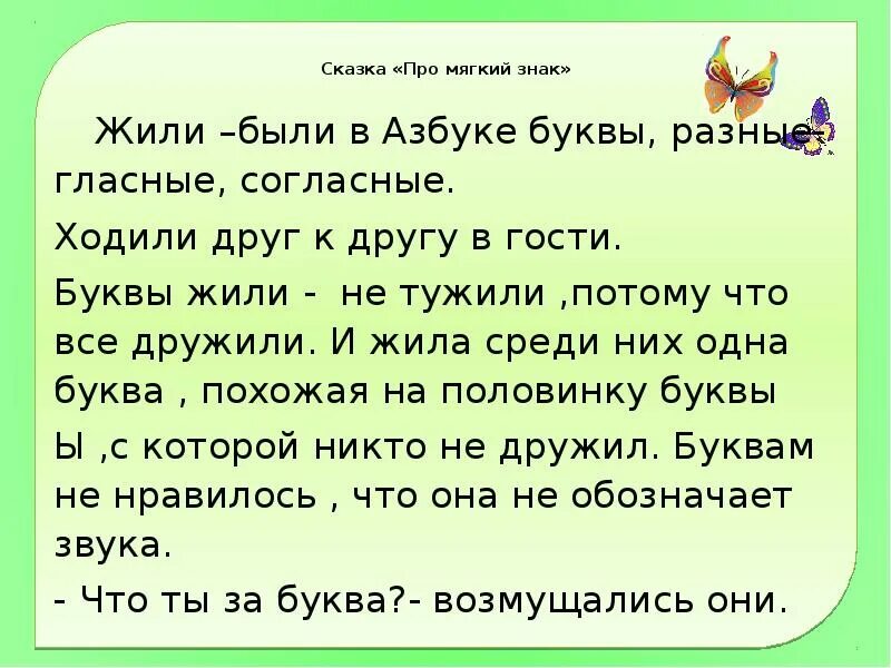 Жили были не тужили четверо текст. Сказка про мягкий знак. Сказка о букве мягкий знак. Сказка про гласные и согласные буквы. Сказка про гласные звуки.