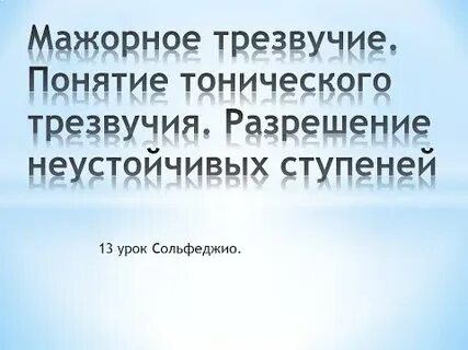 Сольфеджио тоническое трезвучие