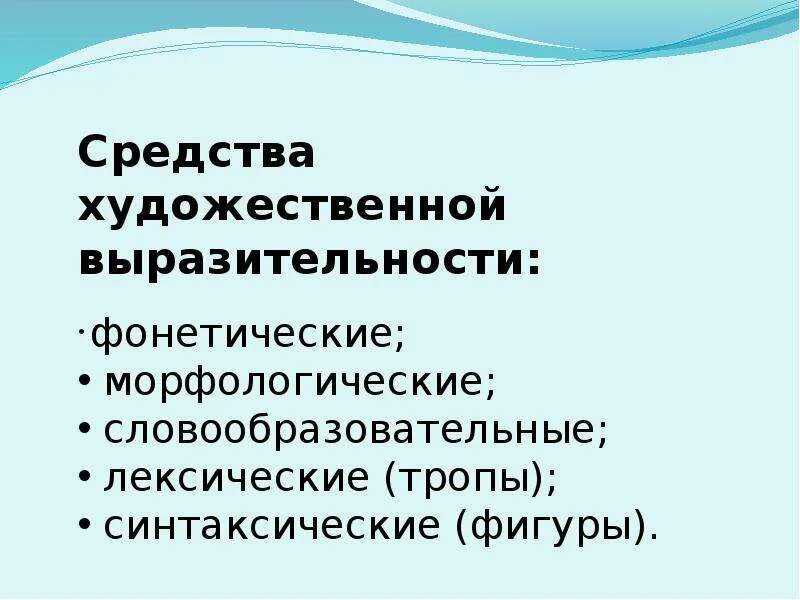 Группе лексических средств. Фонетические средства художественной выразительности. Фонетические лексические и синтаксические выразительные средства. Лексические средства выразительности. Лексические средства художественной выразительности.