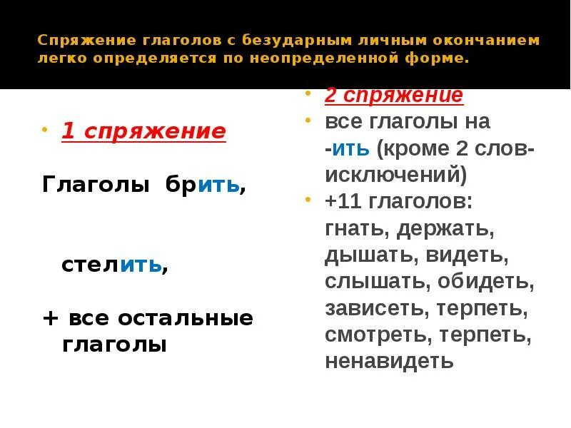 Спряжение глаголов с безударным личным окончанием. Спряжение глаголов с безударными окончаниями. Спряжение глаголов с безударными личными окончаниями определяют по. Окончания глаголов примеры. Разные спрягаемые глаголы