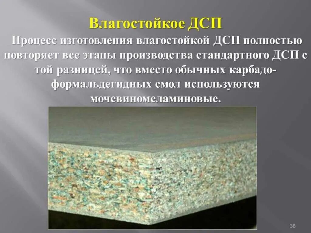 Дсп смола. Формальдегидная смола для дсп. презентация на тему производство дсп. дсп влага. слоистые и древесные пластики презентация.