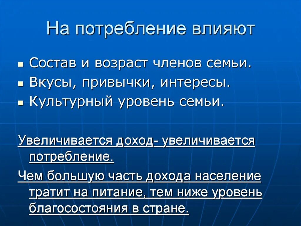 Жизненный уровень семьи. Состав и Возраст членов семьи. Факторы влияющие на потребление семьи. Культурный уровень семьи. Факторы влияющие на семейные расходы-.