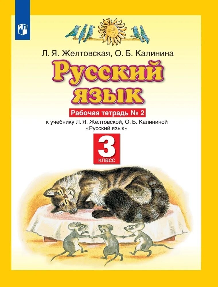 Желтовская калина русский язык 3 класс. Русский язык 3 класс планета знаний. Желтовская калина русский язык 3 класс. Желтовская калина русский язык 3 класс. Русский язык 3 класс желтовская л.