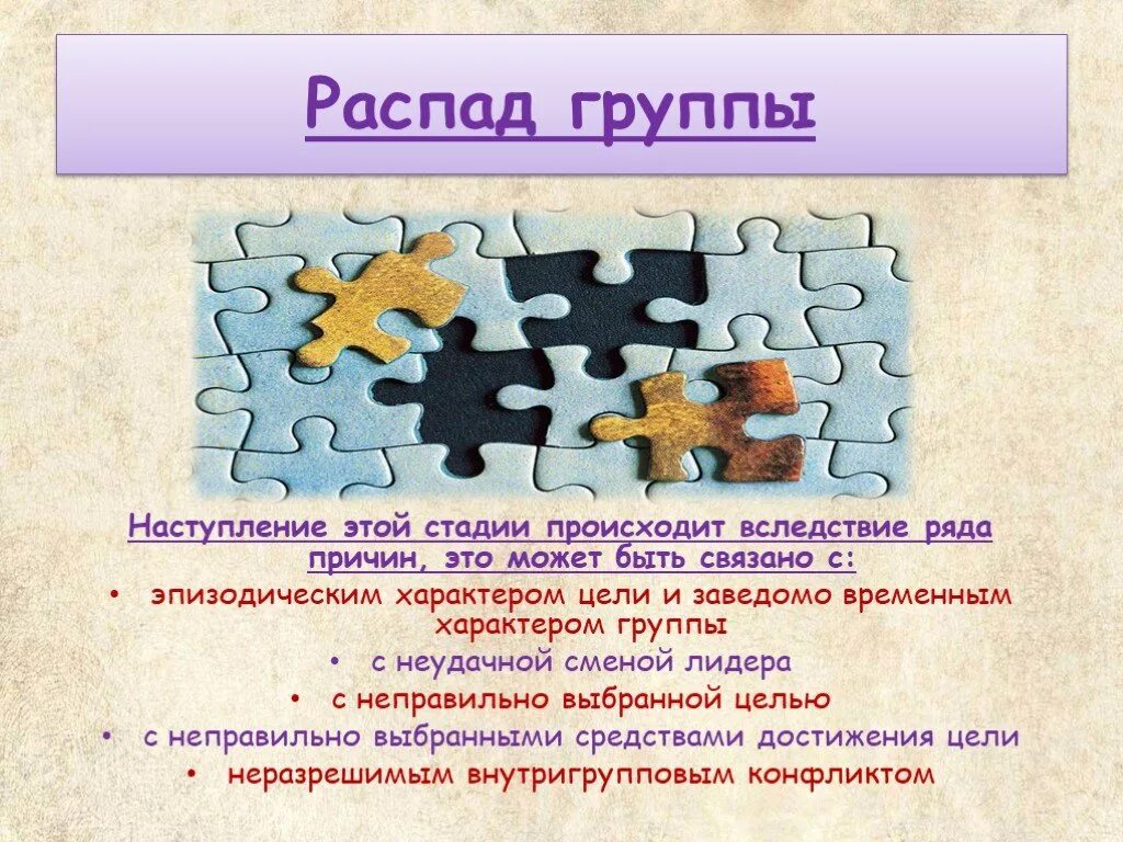 Распад группы