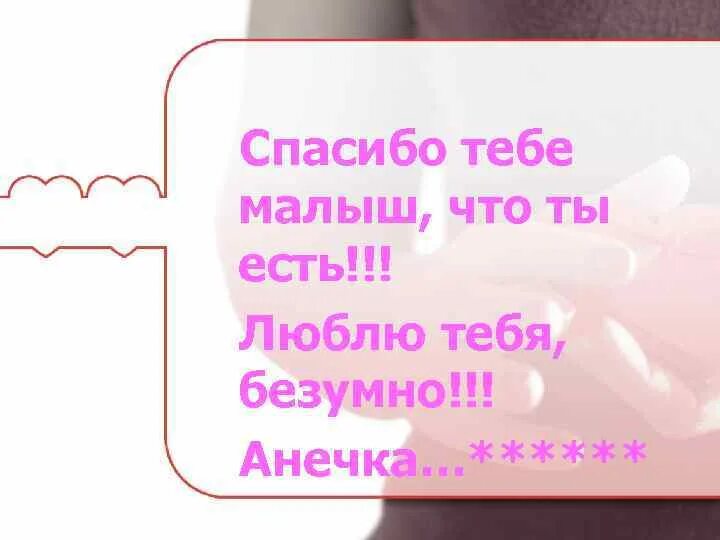 Люблю тебя малыш. Люблю тебя мой малыш. Я тебя люблю ребенку. Люблю тебя безумно Анечка.