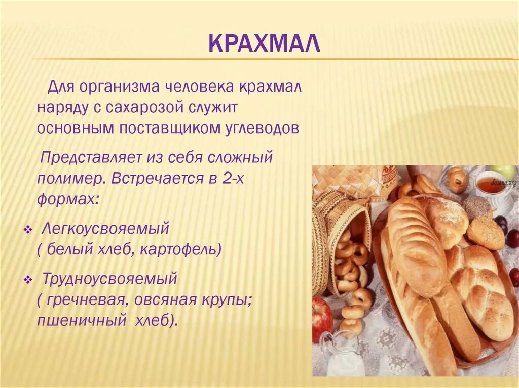 Крахмал в организме человека. Полезен ли крахмал для человека. Крахмал вреден для организма. Пищевые источники крахмала.