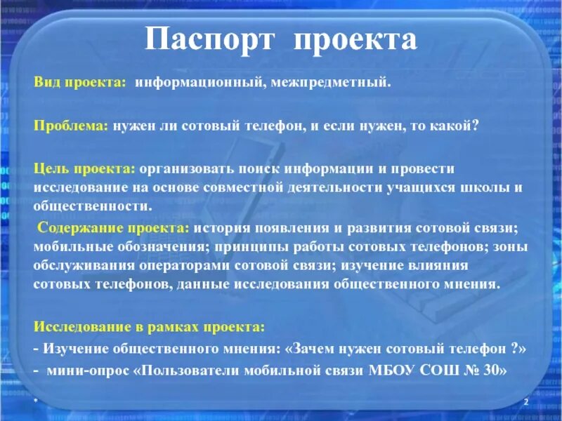 Цель познавательной информации. Цель познавательного проекта. Цель информационного проекта. Задачи для информационно познавательного проекта. Опрос учащихся для проекта сотовый телефон.