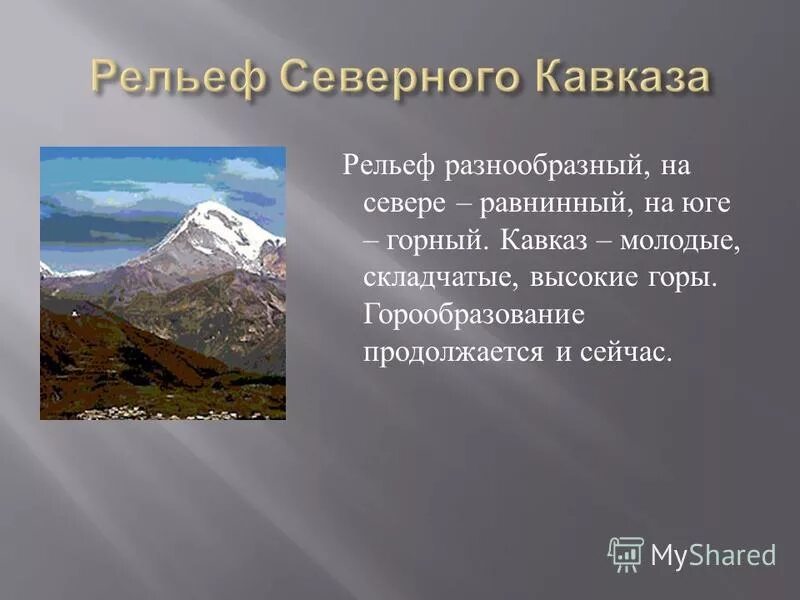 Почему на кавказе один из верхних поясов. Рельеф Северного Кавказа Равнинный. Рельеф Северного Кавказа 8 класс. Кавказ молодые горы. Кавказ горный рельеф.