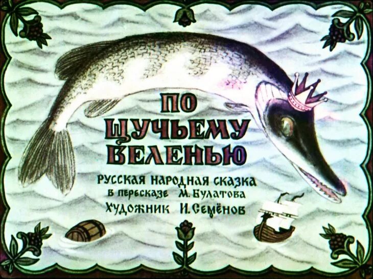 Как называется сказка где щука. Щука сказка. щука из сказки. щука из сказки емеля.