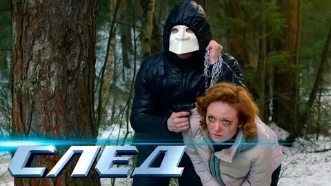 След правда