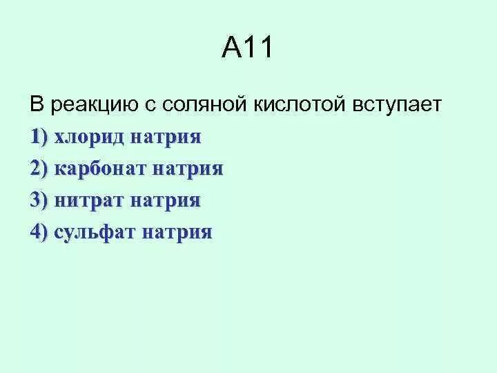 В реакцию с соляной кислотой вступает. В реакцию с соляной кислотой не вступает. С соляной кислотой вст. В реакцию с солчно2 кислотой вступает. Серебро вступает в реакцию с соляной