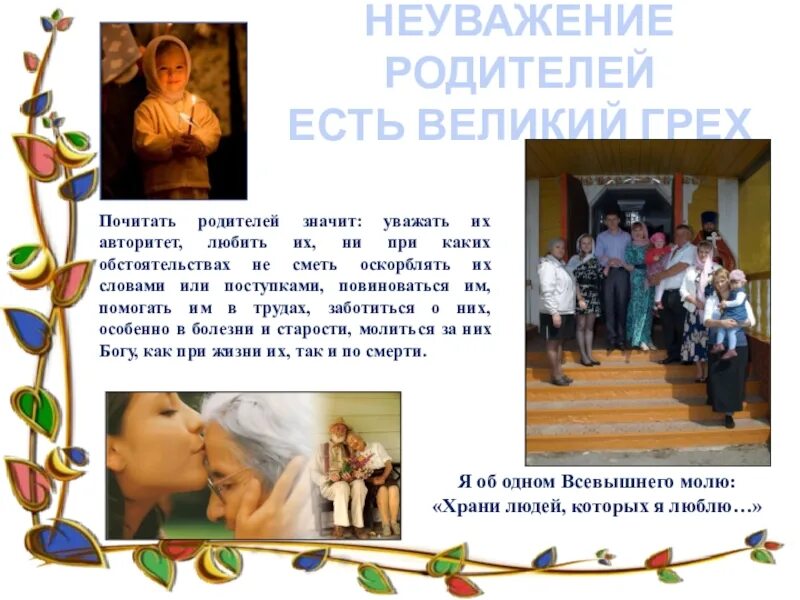 Почитание родителей. Символ почитания родителей. Почитай родителей доклад. Почитание родителей на Руси. В чем заключается почитание родителей