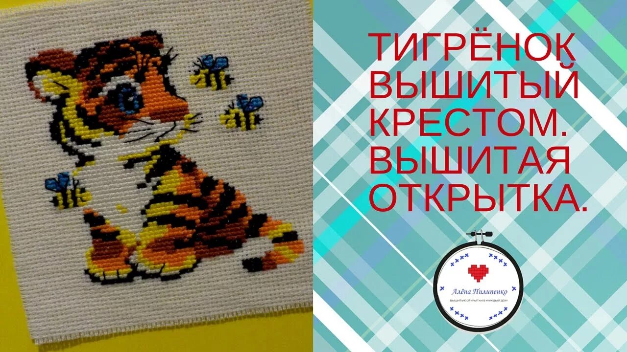 Если я умею вышивать то. Мы и крестиком вышивать умеем. дарья полякова тигрята схема.