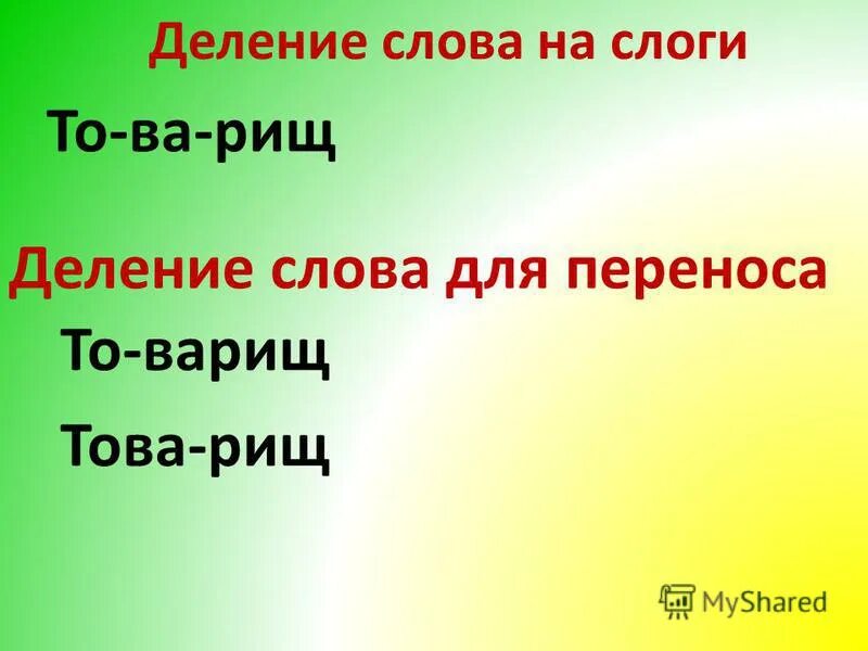 Разделить на слоги слово птица. Деление слов на слоги и для переноса. Разделить слова на слоги для переноса. Делим на слоги и для переноса. Дежурный разделить на слоги.