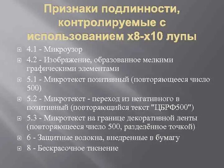 Признаки оригинальности. Признаки подлинности 10. Признаки подлинности контролируемые с использованием х8-х10 лупы. Признаки подлинности банкноты, определяемые с помощью лупы (8х-10х). Признаки подлинности контролируемые с использованием х8-х10 лупы 2000.