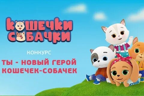 Кошечки собачки милые песни кинопоиск
