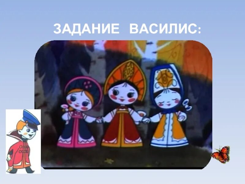 Сколько было василис. Задания от василис картинка для презентации. сколько в мире василис.