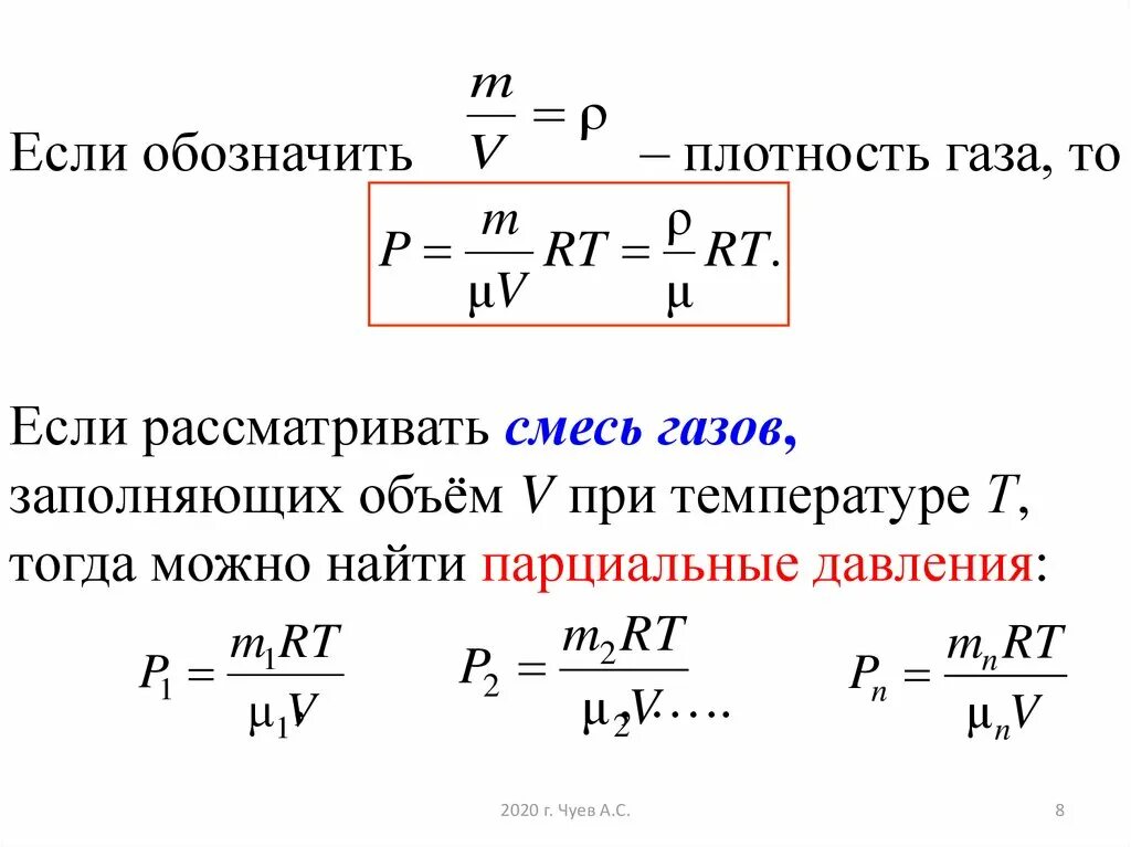 Плотность газа это величина. Уравнение состояния идеального газа плотность. Плотность идеального газа формула. Плотность формула в физике через уравнение состояния газа. Формула давления идеального газа через плотность.