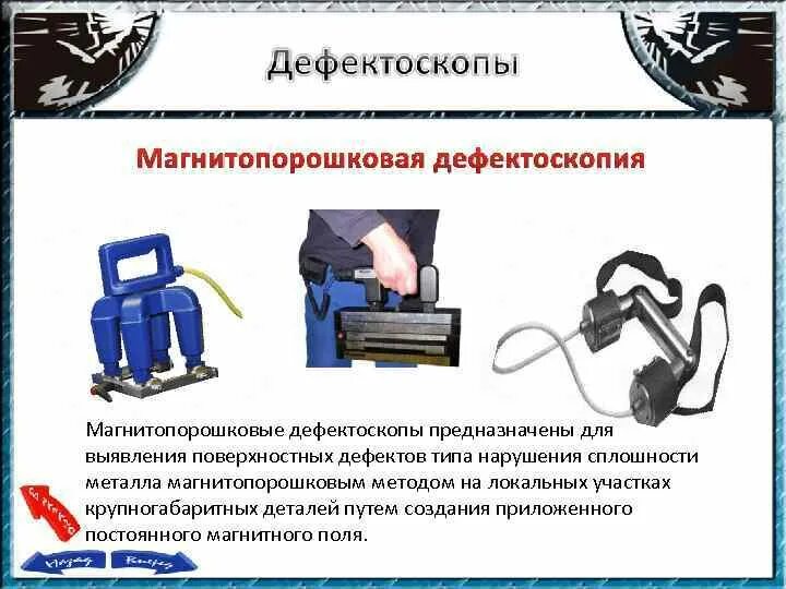 Типы дефектоскопов