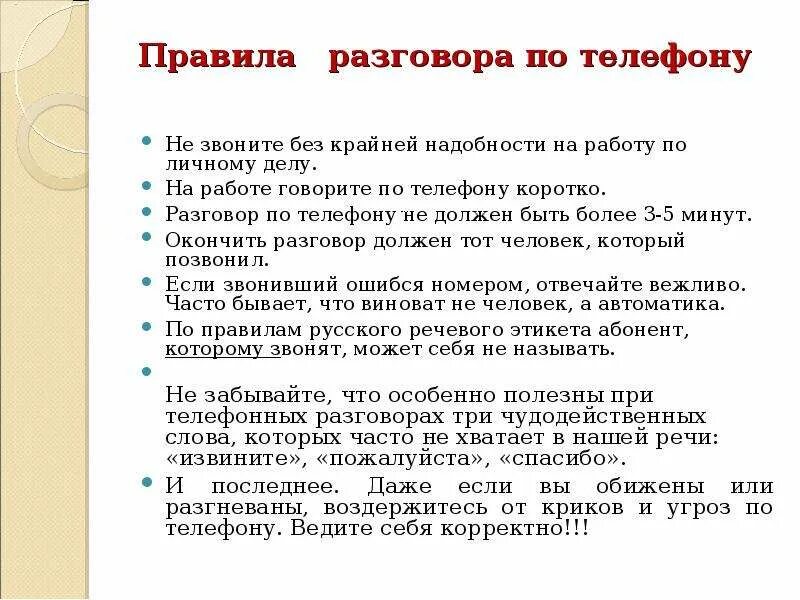 Что такое суть разговора. Правила при разговоре по телефону. правила поведения разговора по телефону. правила разговора по телефону этикет. правила рбщенияпо телефону.