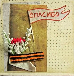 Поздравительная открытка с днем победы своими руками