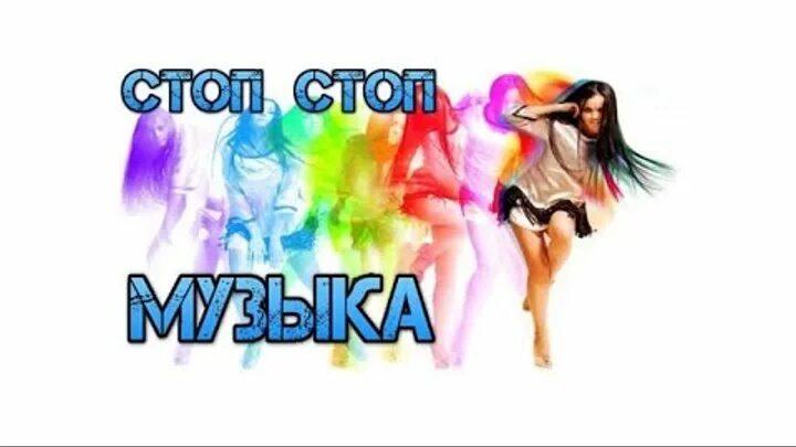 Стоп стоп музыка девушка идет. Стоп музыка гревцев. стоп музыка дмитрий гревцов. стоп музыка слушать. стоп музыка песня слушать.