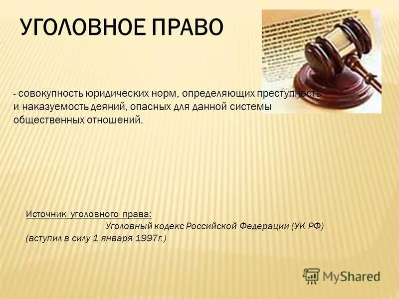 Фразы о праве и законе. Уголовное право. Уголовное право определение. Презентация на тему уголовное право.