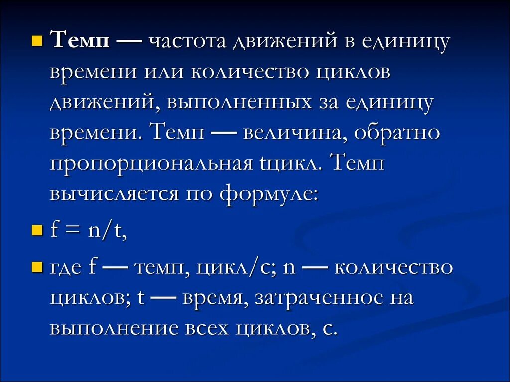 Частота движений в единицу. Число движений в единицу времени. Число движений в единицу времени характеризует. Частота (темп) движений. Обжечь определить число и время