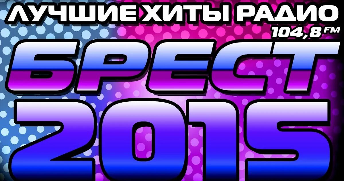 Лучшие хиты 24 года. Лучшие хиты радио. 2015 - Радио мелодия Top 100 обложки. Канал 94.90 радио в Бресте. Rap Hits Radio record.