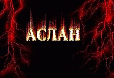 Значение имени аслан
