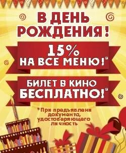 Скидки в день рождения в орле
