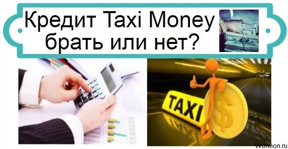 Такси в кредит. Как взять кредит таксисту. Займы для таксистов. Брать или нет. Купить такси в кредит