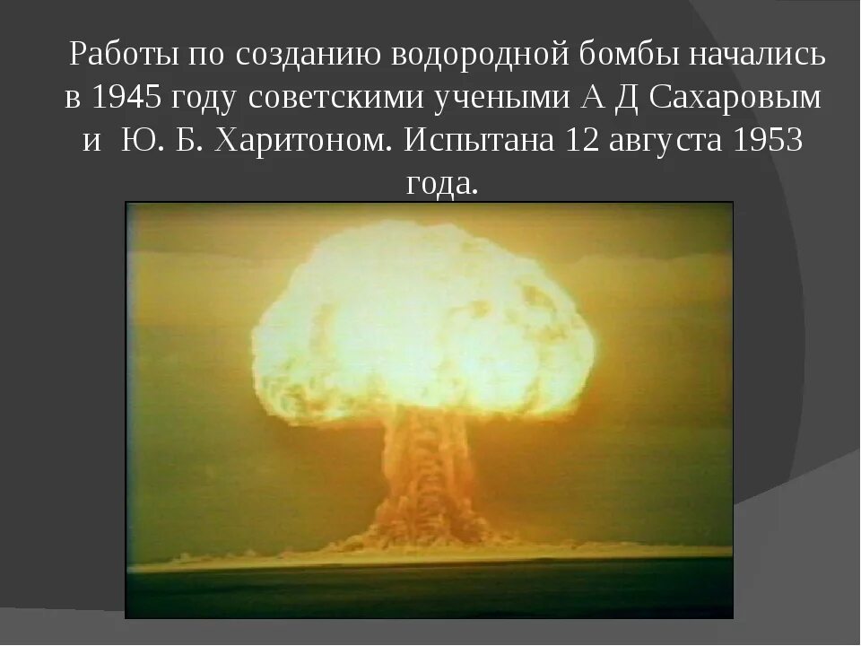 Водородная бомба РДС-6. Испытание первой водородной бомбы в СССР. Первая водородная бомба 1953. 1953 Год испытание водородной бомбы. Создание первой водородной бомбы