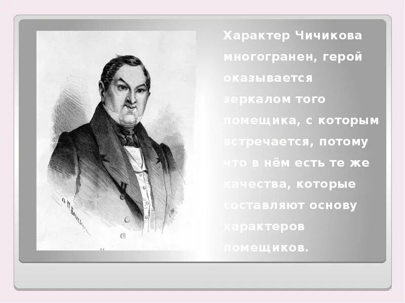 Кем является чичиков. Павел иванович чичиков образ. характеристика чичикова портрет. характер чичикова. образ чичикова мертвые души.