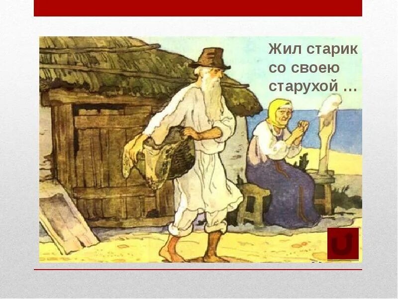 Жил старик песня. Жил старик со своею старухой. Жил старик со своею старухой у самого синего моря. Жил старик со своею старухой у самого синего.