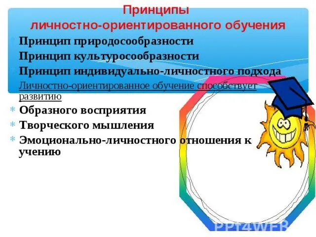 Принципы развивающего индивидуально ориентированного обучения. Принципы личностно-ориентированного обучения. принципы индивидуально ориентированного обучения. принципы индивидуально-ориентированного развития.